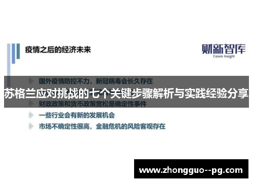 苏格兰应对挑战的七个关键步骤解析与实践经验分享