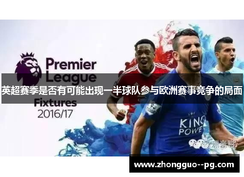 英超赛季是否有可能出现一半球队参与欧洲赛事竞争的局面