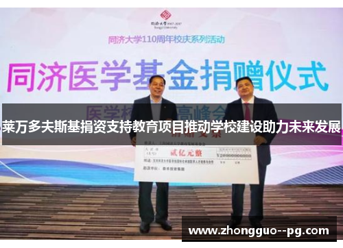 莱万多夫斯基捐资支持教育项目推动学校建设助力未来发展