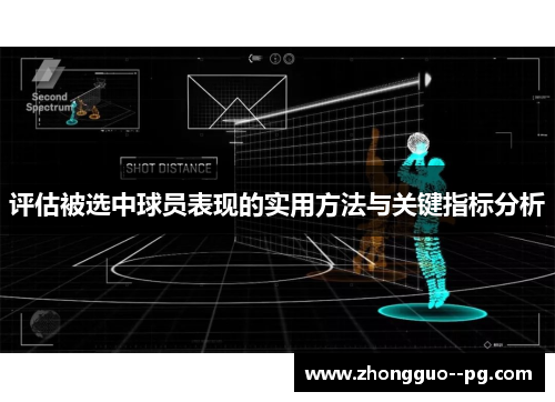 评估被选中球员表现的实用方法与关键指标分析