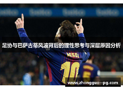 足协与巴萨古蒂风波背后的理性思考与深层原因分析