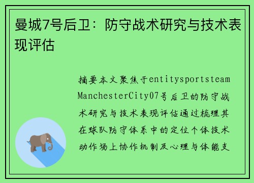 曼城7号后卫：防守战术研究与技术表现评估