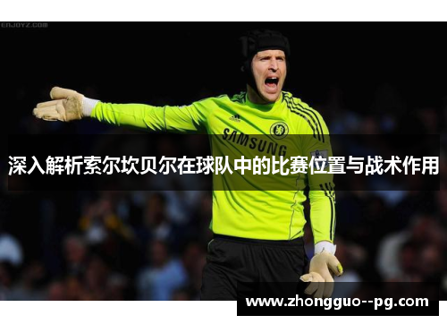 深入解析索尔坎贝尔在球队中的比赛位置与战术作用 深入解析索尔坎贝尔在球队中的比赛位置与战术作用