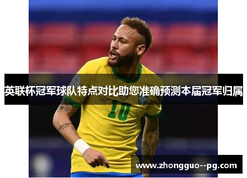 英联杯冠军球队特点对比助您准确预测本届冠军归属
