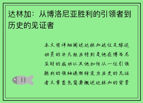 达林加：从博洛尼亚胜利的引领者到历史的见证者