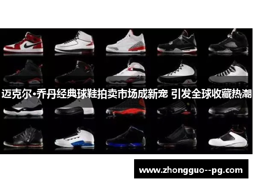 迈克尔·乔丹经典球鞋拍卖市场成新宠 引发全球收藏热潮