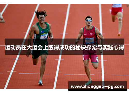 运动员在大运会上取得成功的秘诀探索与实践心得