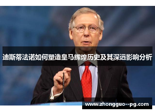 迪斯蒂法诺如何塑造皇马辉煌历史及其深远影响分析