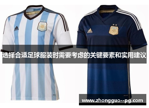 选择合适足球服装时需要考虑的关键要素和实用建议 选择合适足球服装时需要考虑的关键要素和实用建议