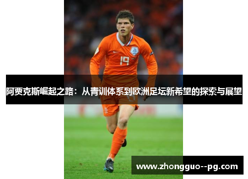 阿贾克斯崛起之路：从青训体系到欧洲足坛新希望的探索与展望