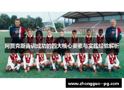 阿贾克斯青训成功的四大核心要素与实践经验解析