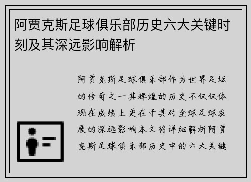 阿贾克斯足球俱乐部历史六大关键时刻及其深远影响解析