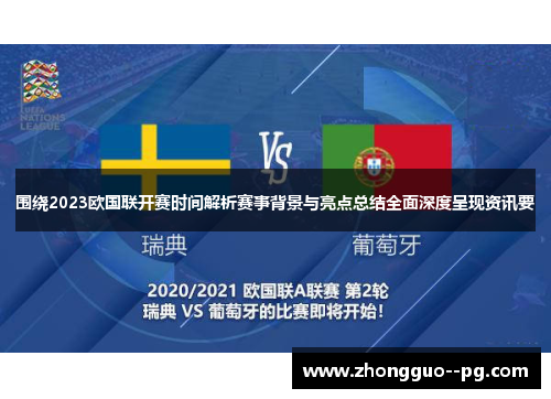 围绕2023欧国联开赛时间解析赛事背景与亮点总结全面深度呈现资讯要 围绕2023欧国联开赛时间解析赛事背景与亮点总结全面深度呈现资讯要