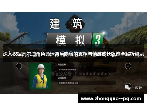 深入挖掘瓦尔迪角色命运背后隐藏的真相与情感成长轨迹全解析篇录 深入挖掘瓦尔迪角色命运背后隐藏的真相与情感成长轨迹全解析篇录