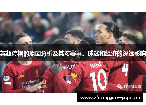 英超停摆的原因分析及其对赛事、球迷和经济的深远影响
