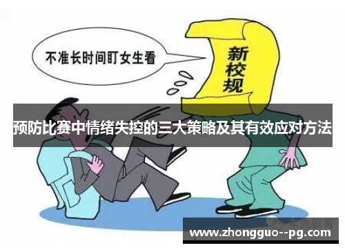 预防比赛中情绪失控的三大策略及其有效应对方法