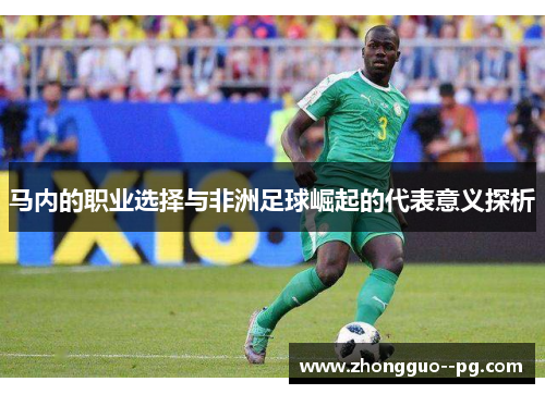 马内的职业选择与非洲足球崛起的代表意义探析