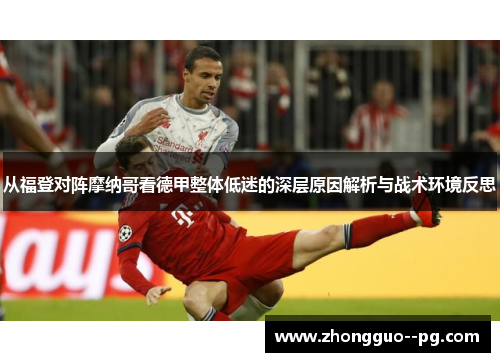 从福登对阵摩纳哥看德甲整体低迷的深层原因解析与战术环境反思