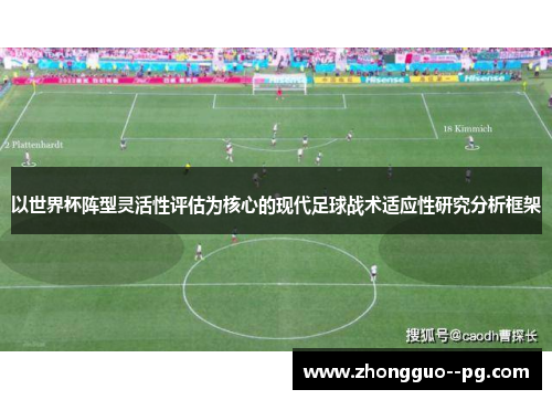 以世界杯阵型灵活性评估为核心的现代足球战术适应性研究分析框架