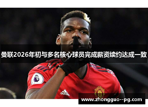 曼联2026年初与多名核心球员完成薪资续约达成一致