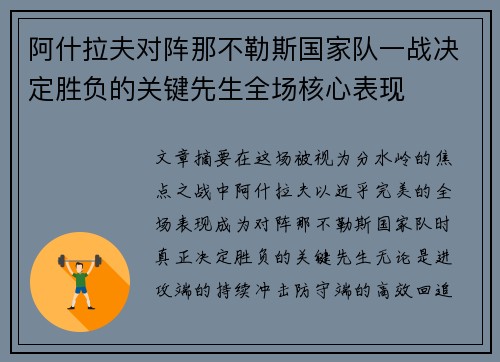 阿什拉夫对阵那不勒斯国家队一战决定胜负的关键先生全场核心表现