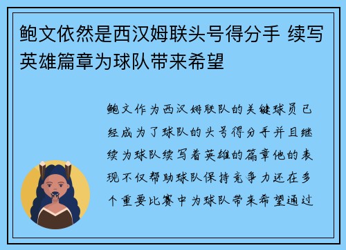 鲍文依然是西汉姆联头号得分手 续写英雄篇章为球队带来希望