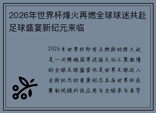 2026年世界杯烽火再燃全球球迷共赴足球盛宴新纪元来临