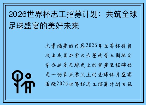 2026世界杯志工招募计划：共筑全球足球盛宴的美好未来